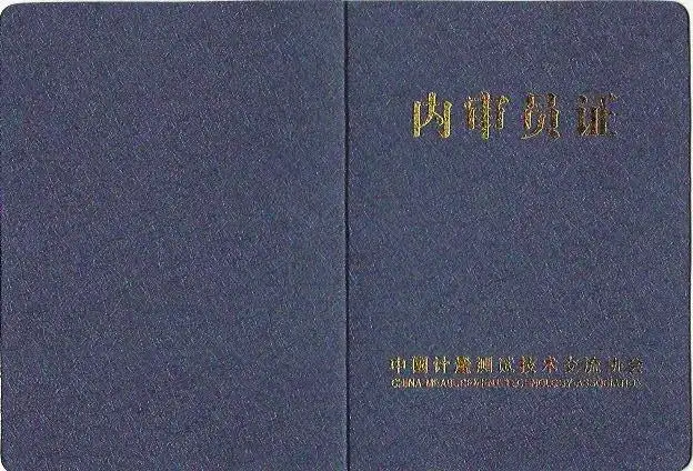 内审员.png