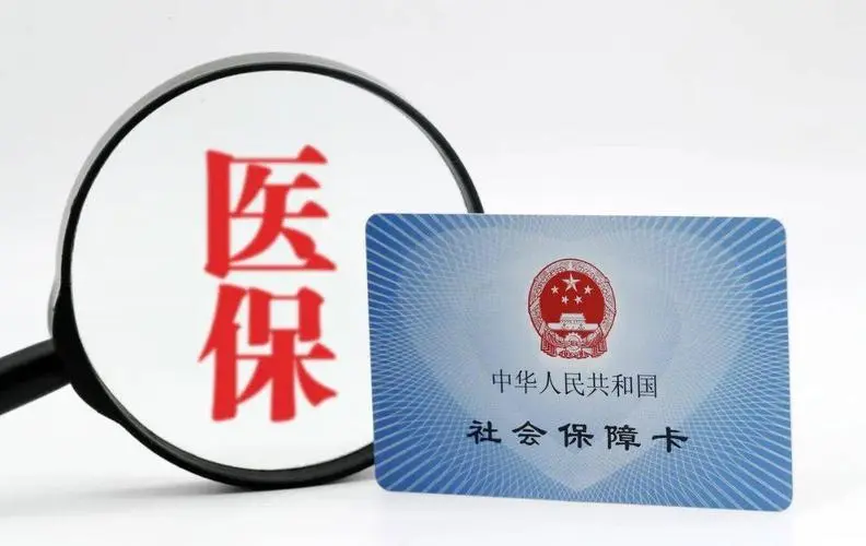 医保.png