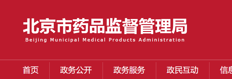 北京市药品监督管理局.png