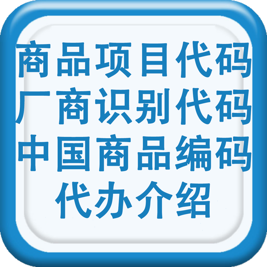 商品项目代码和厂商识别代码是怎么办理的？有代办咨询公司？